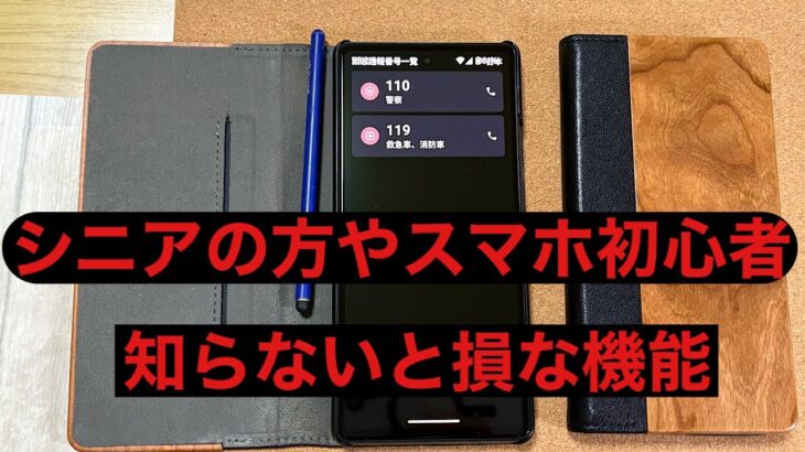 シニアの方や意外と知られていないスマホの機能