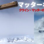 【シニア旅　ヨーロッパ周遊⑥】スイス、マッターホルン　クライン・マッターホルン展望台編