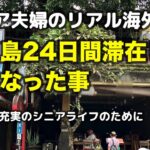 バリ島　気になった４つの事 (シニア ライフ)