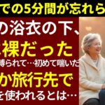 【シニア恋愛】夫が旅行バッグに入れてたのは、まさかの“ピンクの道具”でした【体験談】