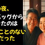 【シニア恋愛】新婚旅行の夜、夫のバッグから出てきた“謎の道具”に私は言葉を失った…【体験談】