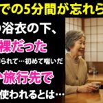 【シニア恋愛】夫の旅行バッグにあった意外なアイテムとは？【体験談】