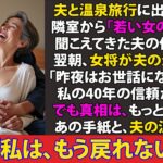 【シニア恋愛】夫と温泉旅行中に聞こえた若い女の笑い声…翌朝、女将が夫の浴衣を着て出てきた…