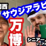 #大阪関西万博、#サウジアラビア、#シニア一人旅、#シニアルーティーン