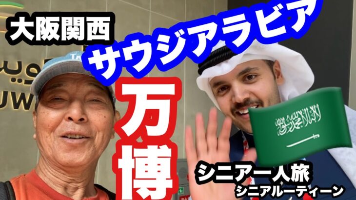 #大阪関西万博、#サウジアラビア、#シニア一人旅、#シニアルーティーン