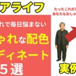 【これだけ】今すぐにおしゃれになれる配色コーディネート５選【シニアファッション】
