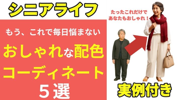 【これだけ】今すぐにおしゃれになれる配色コーディネート５選【シニアファッション】