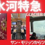 【シニア旅　ヨーロッパ周遊➃】スイス、氷河特急 サン・モリッツ~ツェルマット