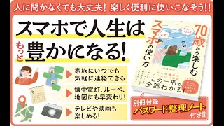 【朗読】７０歳から楽しむスマホの使い方 【別冊付録・便利な「パスワード整理ノート」付き】サンプル序文朗読