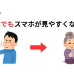老眼でもスマホが見やすくなる設定【雑学】