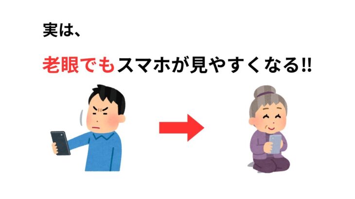 老眼でもスマホが見やすくなる設定【雑学】