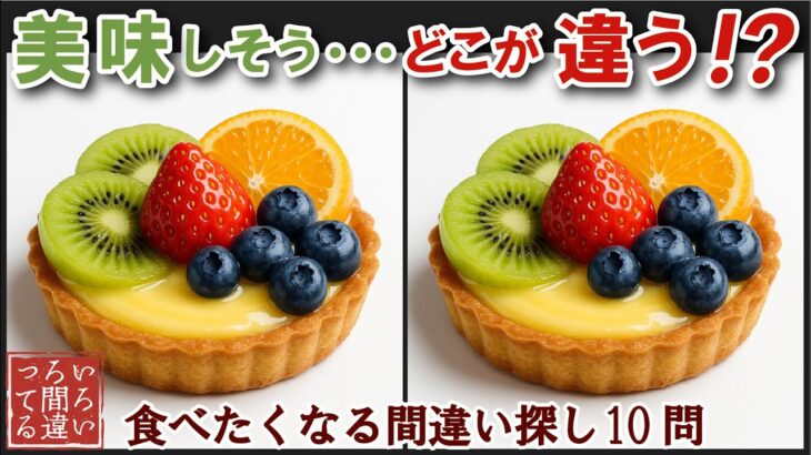 【間違い探しで脳トレ】シニアにおすすめ！美味しそうなグルメ料理画像で無料クイズ｜大人の脳活にも◎お腹がすいて食べたくなる難問