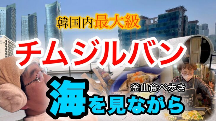 『韓国旅行』絶景！海を見ながらチムジルバン！シニア旅におすすめはここ！＃チムジルバン　＃釜山　＃韓国旅行　＃シニアライフ　＃夫婦旅　＃カジャンケジャン#絶景スポット