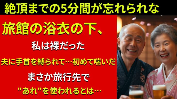 【シニア恋愛】夫の旅行バッグから出てきた“ピンクの道具”…その意外すぎる使い道とは？【体験談】