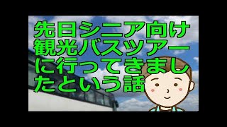 先日シニア向け観光バスツアーに行ってきましたという話