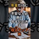 年金だけじゃ不安な人必見！今すぐできる収入アップ術 #定年後
