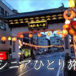 長崎  気ままにシニアひとり旅