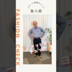 【喜八朗】ファッションチェック✨〈ミドル・シニア芸能事務所ステージ〉