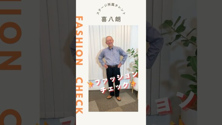 【喜八朗】ファッションチェック✨〈ミドル・シニア芸能事務所ステージ〉