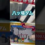 #八ッ場ダム #ダムカード #シニア旅