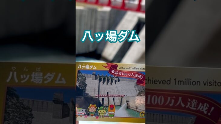 #八ッ場ダム #ダムカード #シニア旅