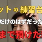 [シニア不倫]若い美容師にのめり込んだいけない私。