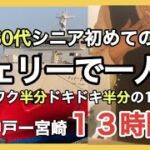揺れるの？眠れるの？シニアでも大丈夫？電波なし・携帯も使えない/行きも帰りもフェリー旅/船内ウロウロし過ぎ？船内探検/宮崎カーフェリーたかちほ/シニアライフ