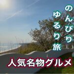 《シニア夫婦車中泊》高知ゆるり旅　高知名物グルメ車中泊旅🚗