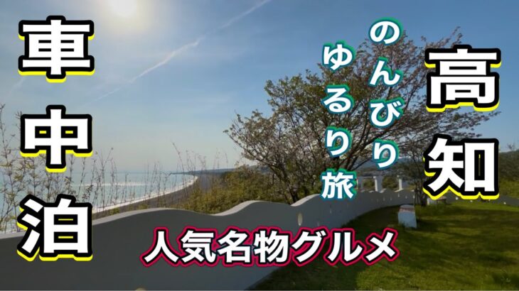 《シニア夫婦車中泊》高知ゆるり旅　高知名物グルメ車中泊旅🚗