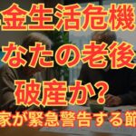 年金生活危機！あなたの老後は破産か？専門家が緊急警告する節約術