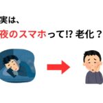 夜のスマホは老化を加速させる【雑学】