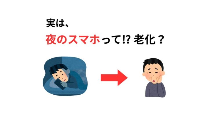 夜のスマホは老化を加速させる【雑学】