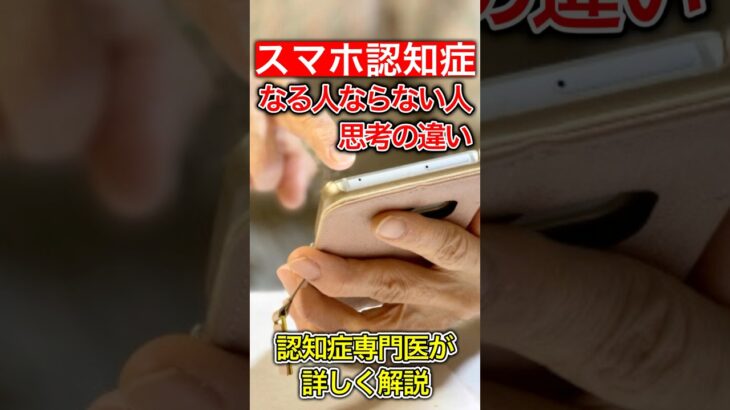 シニアに増加中のスマホ認知症の防ぎ方＃認知症