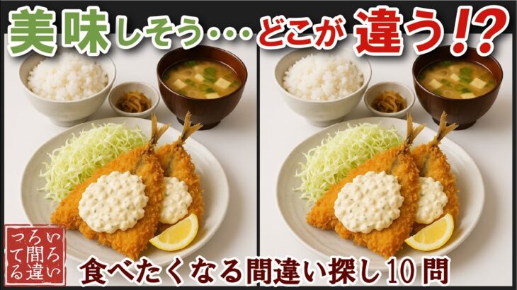 【間違い探しで脳トレ】シニアにおすすめ！美味しそうなグルメ料理画像で無料クイズ｜大人の脳活にも◎お腹がすいて食べたくなる難問