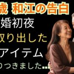 【シニア恋愛】「私に…使うんですか？」夫が初めての旅行に謎のおもちゃを持って行ったとき、私は言葉を失いました 【体験談】