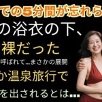 【シニア恋愛】夫が旅行バッグに入れてたのは、まさかの“ピンクの道具”でした【体験談】