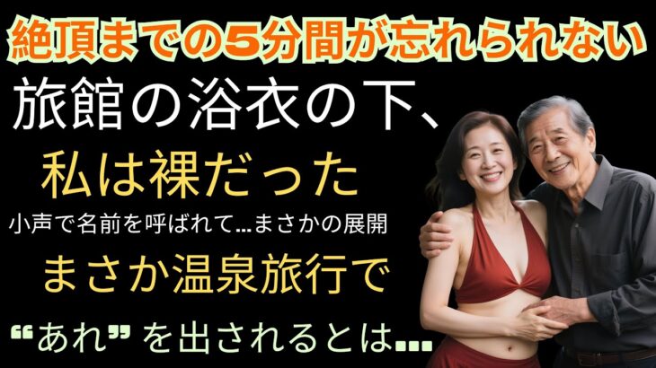 【シニア恋愛】夫が旅行バッグに入れてたのは、まさかの“ピンクの道具”でした【体験談】