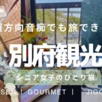 【別府】女ひとり旅〜超方向音痴のシニア女子でも行けた〜