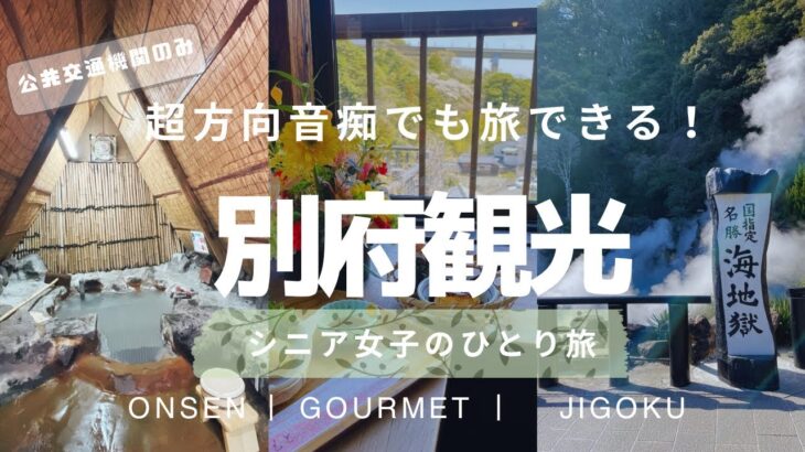 【別府】女ひとり旅〜超方向音痴のシニア女子でも行けた〜
