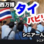 #大阪関西万博、#タイ🇹🇭パビリオン、#シニア一人旅，＃シニアルーティーン