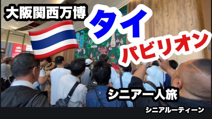 #大阪関西万博、#タイ🇹🇭パビリオン、#シニア一人旅，＃シニアルーティーン