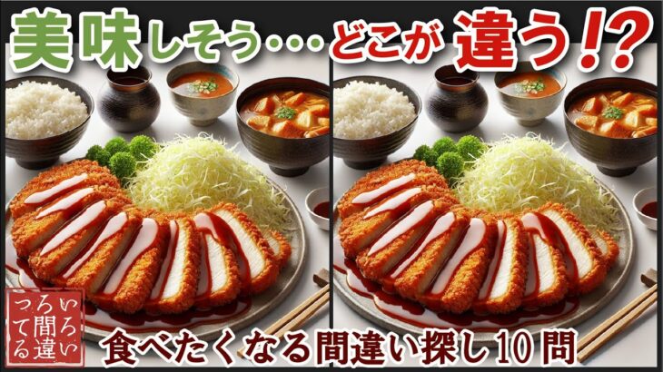 【間違い探しで脳トレ】シニアにおすすめ！美味しそうなグルメ料理画像で無料クイズ｜大人の脳活にも◎お腹がすいて食べたくなる難問