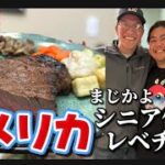 【米国旅行⑤】衝撃！アメリカのシニアハウスが高級ホテル？