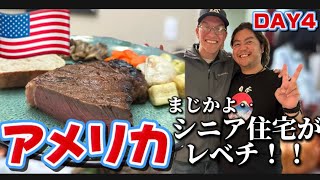 【米国旅行⑤】衝撃！アメリカのシニアハウスが高級ホテル？
