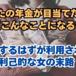 【熟年離婚】【老後破産】「あなたの年金が目当てだった」「だけどこんなことになるなんて」「利用するはずが利用された利己的な女の末路」｜老後の生活