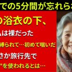 【シニア恋愛】夫が旅行バッグに入れてたのは、まさかの“ピンクの道具”でした【体験談】