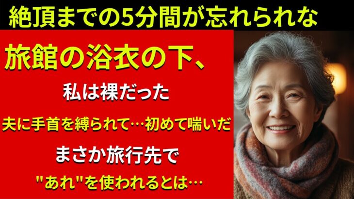 【シニア恋愛】夫が旅行バッグに入れてたのは、まさかの“ピンクの道具”でした【体験談】