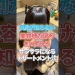 美容師しか知らない？髪がサラサラになるトリートメント方法