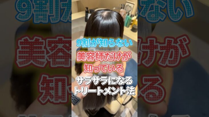 美容師しか知らない？髪がサラサラになるトリートメント方法