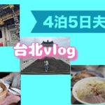 『シニア夫婦』初めての台北💕観光にグルメにたっぷり満足できた旅①